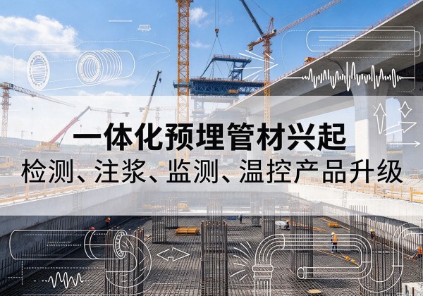 逊克一体化管材产品兴起，声测注浆一体管、多功能预埋管应用增多